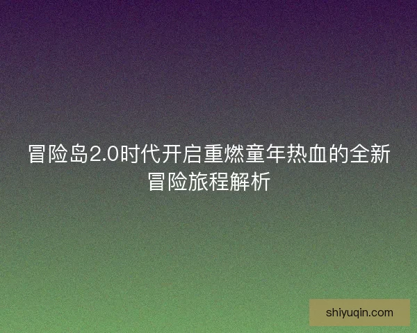 冒险岛2.0时代开启重燃童年热血的全新冒险旅程解析