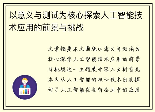 以意义与测试为核心探索人工智能技术应用的前景与挑战
