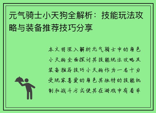 元气骑士小天狗全解析：技能玩法攻略与装备推荐技巧分享