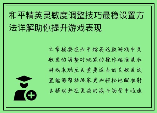 和平精英灵敏度调整技巧最稳设置方法详解助你提升游戏表现