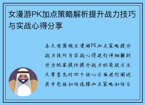女漫游PK加点策略解析提升战力技巧与实战心得分享