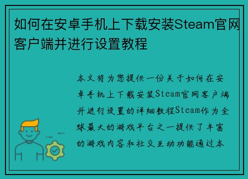 如何在安卓手机上下载安装Steam官网客户端并进行设置教程