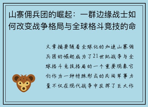 山寨佣兵团的崛起：一群边缘战士如何改变战争格局与全球格斗竞技的命运