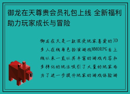 御龙在天尊贵会员礼包上线 全新福利助力玩家成长与冒险