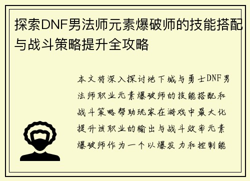 探索DNF男法师元素爆破师的技能搭配与战斗策略提升全攻略