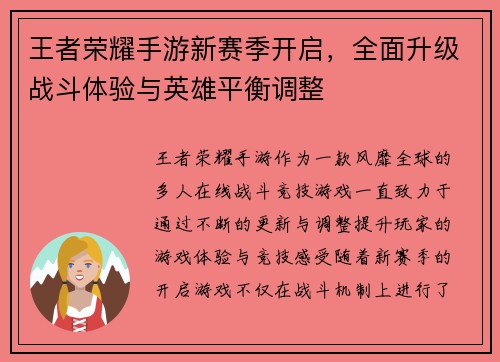 王者荣耀手游新赛季开启，全面升级战斗体验与英雄平衡调整