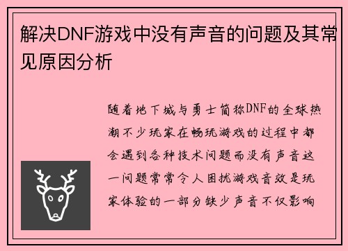 解决DNF游戏中没有声音的问题及其常见原因分析