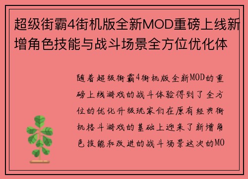 超级街霸4街机版全新MOD重磅上线新增角色技能与战斗场景全方位优化体验