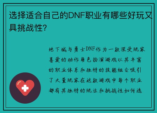 选择适合自己的DNF职业有哪些好玩又具挑战性？
