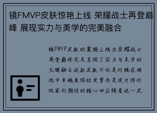 镜FMVP皮肤惊艳上线 荣耀战士再登巅峰 展现实力与美学的完美融合