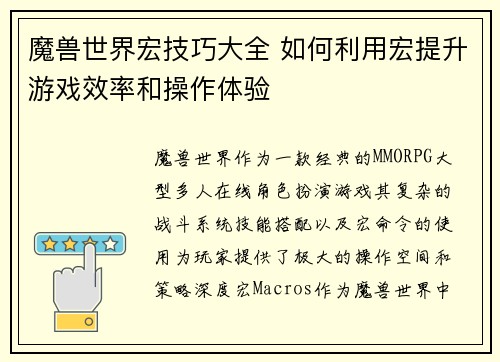 魔兽世界宏技巧大全 如何利用宏提升游戏效率和操作体验