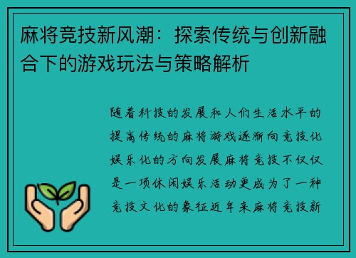 麻将竞技新风潮：探索传统与创新融合下的游戏玩法与策略解析